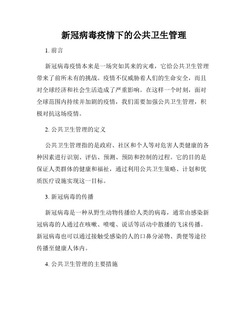 新冠病毒疫情下的公共卫生管理