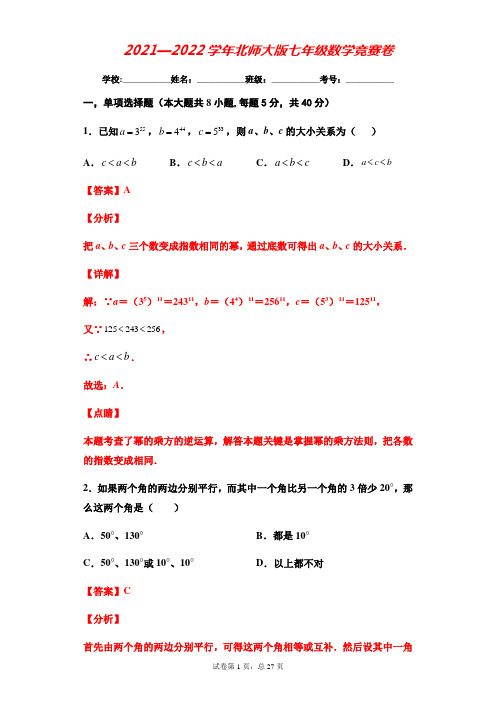 北师大版2021—2022学年七年级数学竞赛卷(解析版)