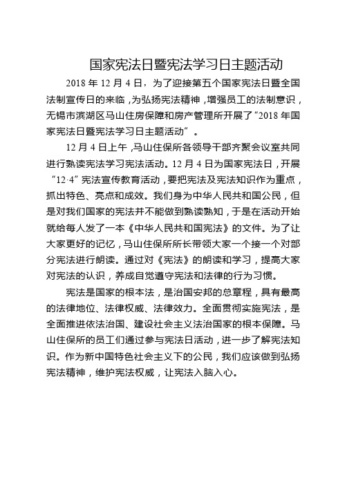 国家宪法日暨宪法学习日主题活动