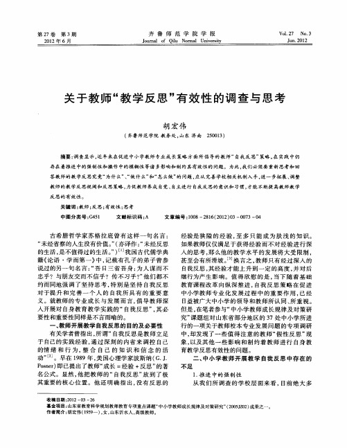 关于教师“教学反思”有效性的调查与思考