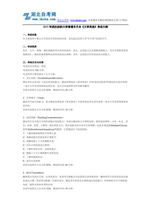 2015年武汉纺织大学普通专升本《大学英语》考试大纲