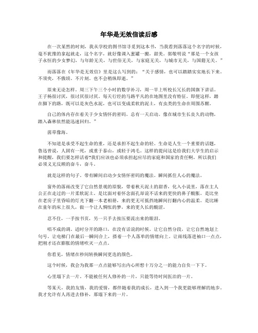 年华是无效信读后感