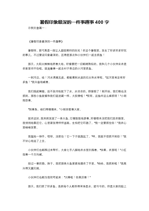 暑假印象最深的一件事趣事400字