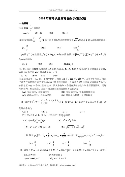 11---2004年湖南省高考数学卷(理科)