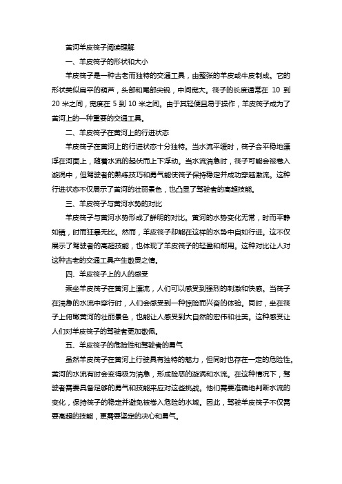 黄河羊皮筏子阅读理解