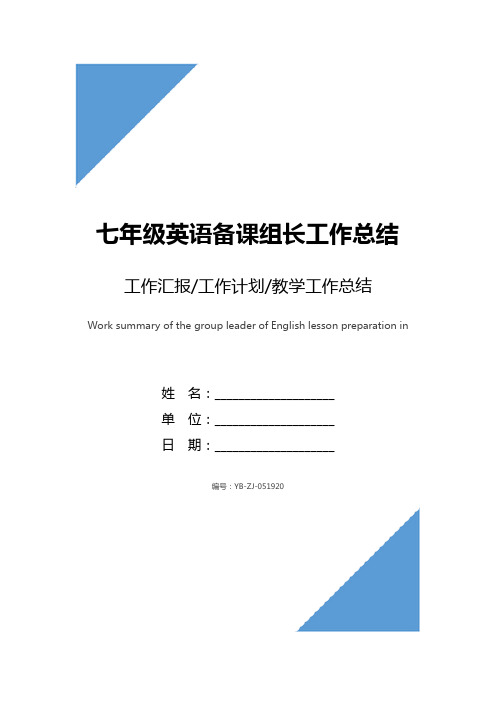 七年级英语备课组长工作总结范文