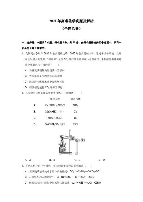 2021年高考化学真题及解析(全国乙卷)