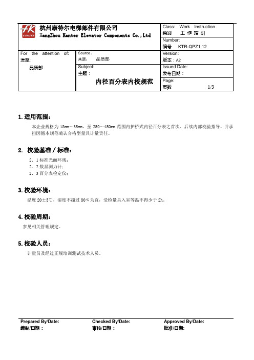 (12)内径百分表内校规范KTE-QPZ1.12