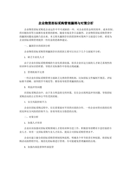 企业物资招标采购管理漏洞与对策分析