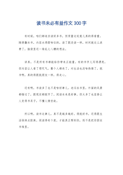 读书未必有益作文300字