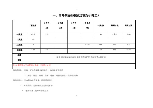 日常保洁价格方案