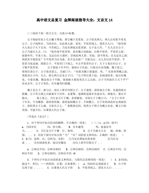 高中语文总复习 金牌阅读指导大全：文言文14