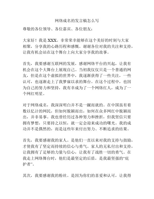 网络成名的发言稿怎么写