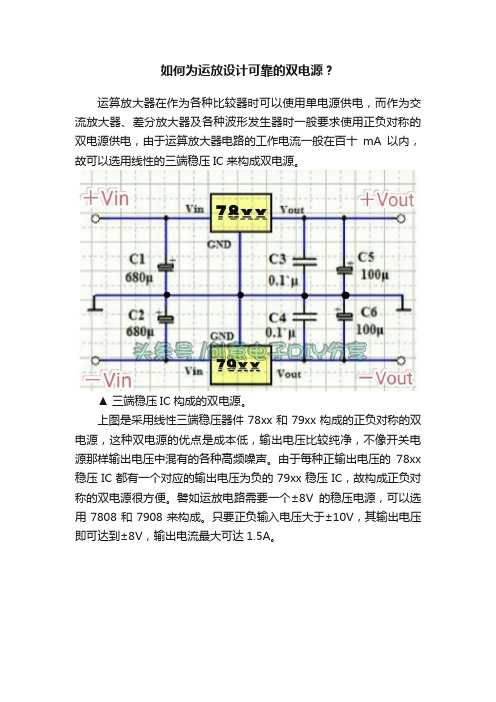 如何为运放设计可靠的双电源？