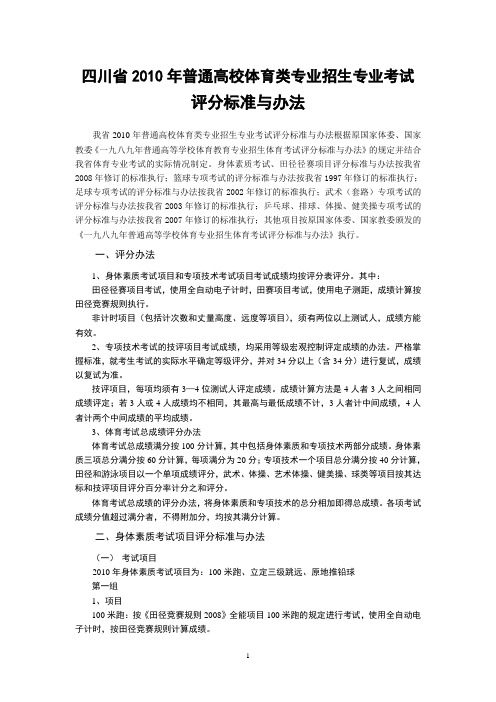 四川省2010年普通高校体育类专业招生专业考试评分标准与办法