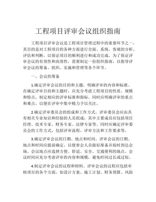 工程项目评审会议组织指南