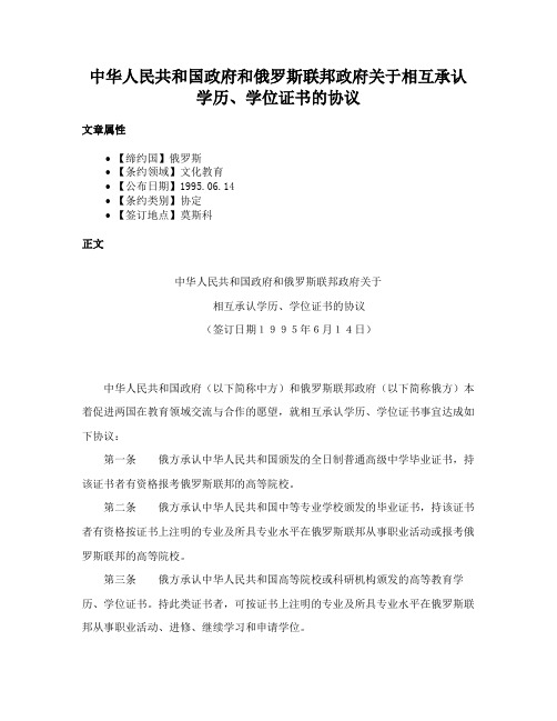 中华人民共和国政府和俄罗斯联邦政府关于相互承认学历、学位证书的协议