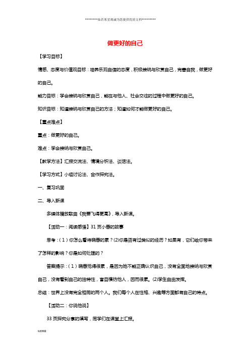 六年级道德与法治全册 第一单元第三课 第2框做更好的自己教案 新人教版