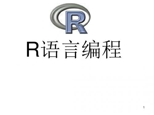 R语言编程基本操作ppt课件