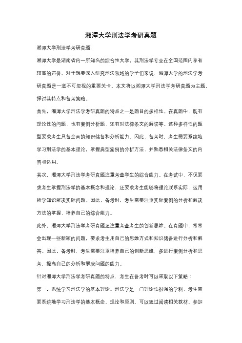 湘潭大学刑法学考研真题