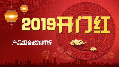 平安2019开门红福系列特别产品组合政策解析