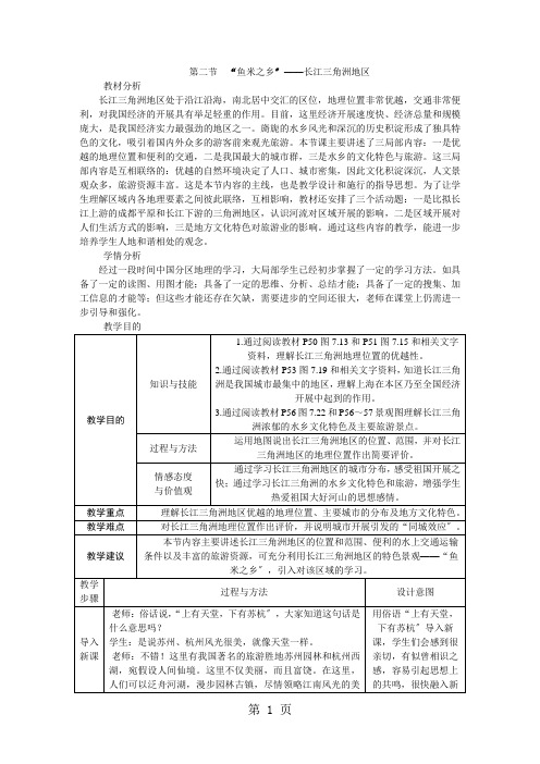 人教版八年级地理下册第七章第二节 “鱼米之乡”长江三角洲地区教案