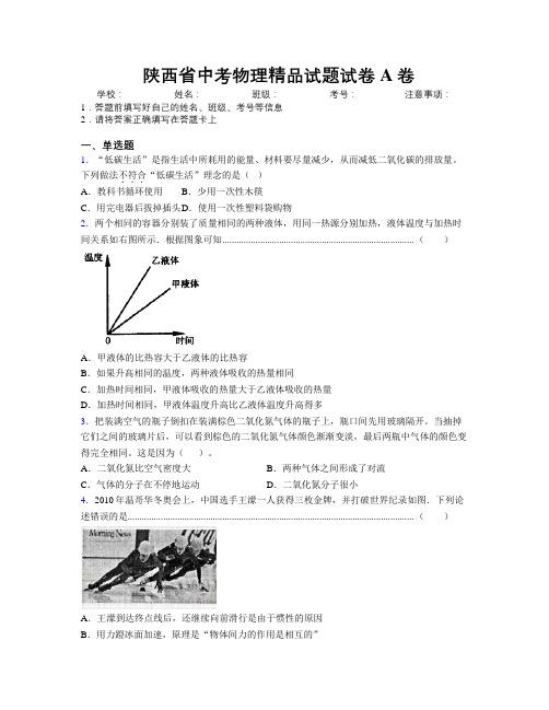 最新陕西省中考物理精品试题试卷A卷附解析