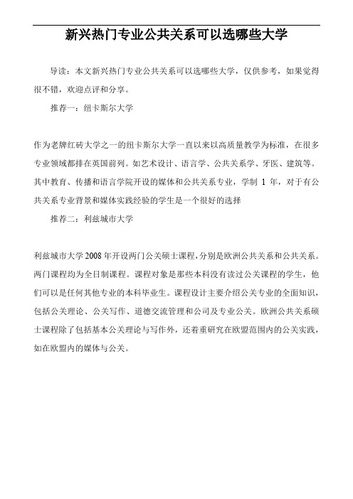 新兴热门专业公共关系可以选哪些大学