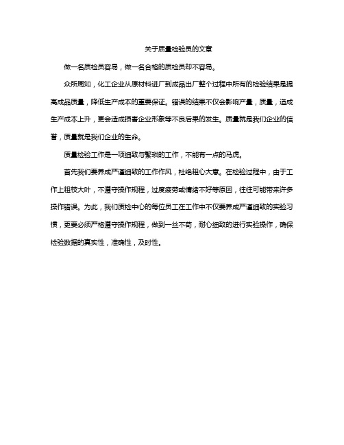 关于质量检验员的文章