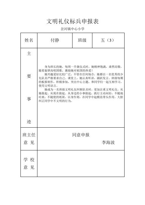 文明礼仪标兵申报表