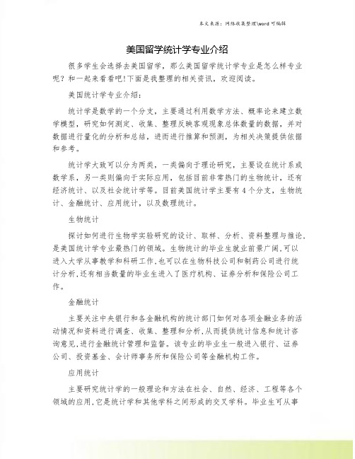 美国留学统计学专业介绍.doc