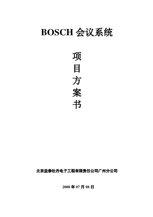 BOSCH NG会议系统方案