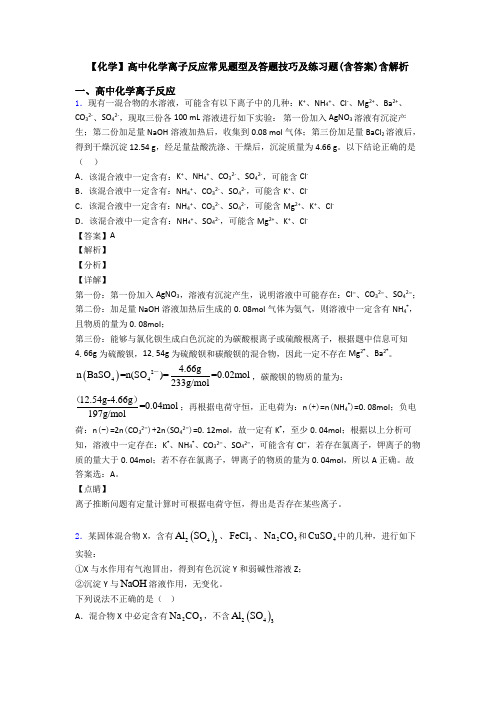 【化学】高中化学离子反应常见题型及答题技巧及练习题(含答案)含解析