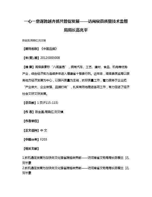 一心一意谋跨越齐抓共管促发展——访闽侯县质量技术监督局局长高兆平