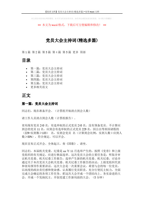 【优质文档】党员大会主持词(精选多篇)-实用word文档 (14页)