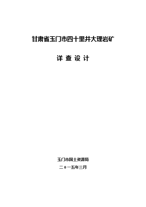 甘肃省玉门市四十里井大理岩矿详查设计..