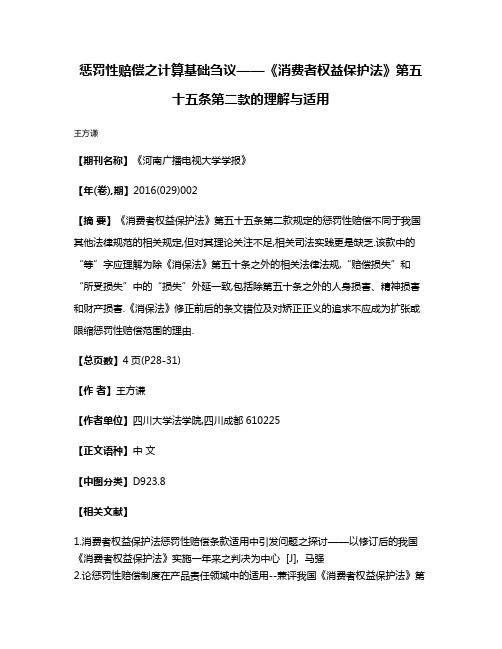 惩罚性赔偿之计算基础刍议——《消费者权益保护法》第五十五条第二款的理解与适用