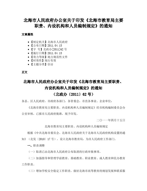 北海市人民政府办公室关于印发《北海市教育局主要职责、内设机构和人员编制规定》的通知