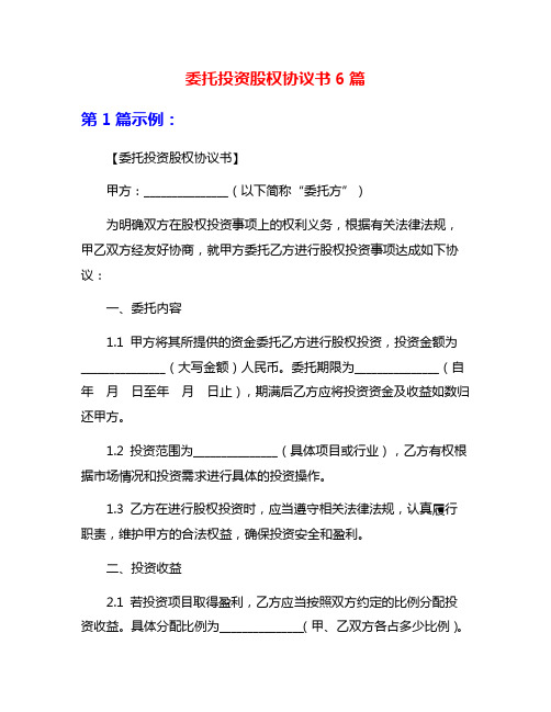 委托投资股权协议书6篇