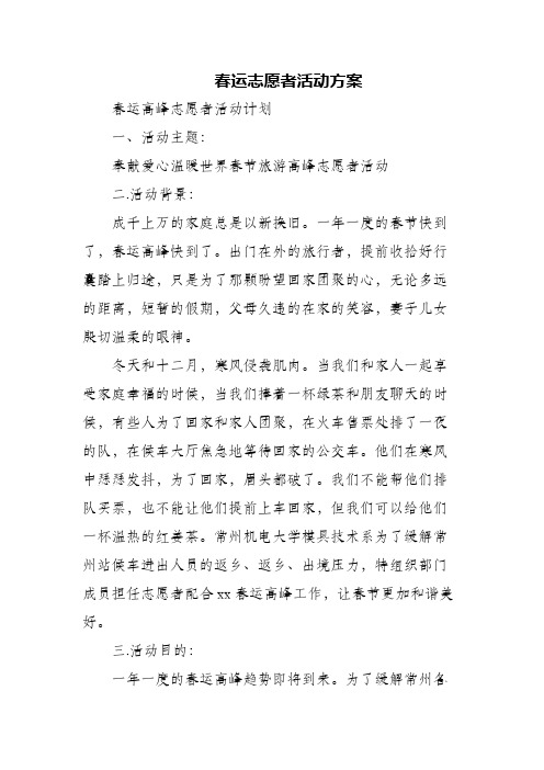 春运志愿者活动方案