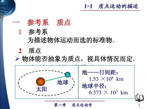 1-1 质点运动的描述