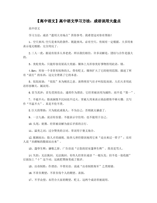 【高中语文】高中语文学习方法：成语误用大盘点