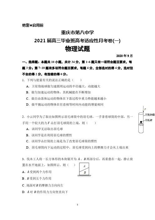 2020年9月重庆市第八中学2021届高三毕业班高考适应性月考卷(一)物理试题及答案解析