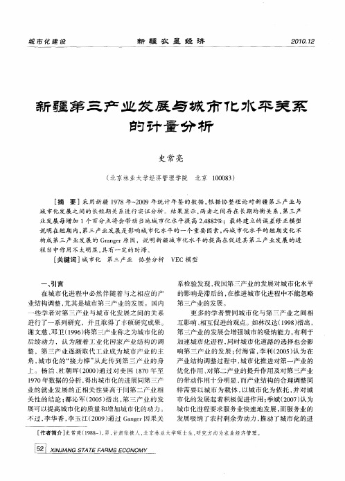 新疆第三产业发展与城市化水平关系的计量分析