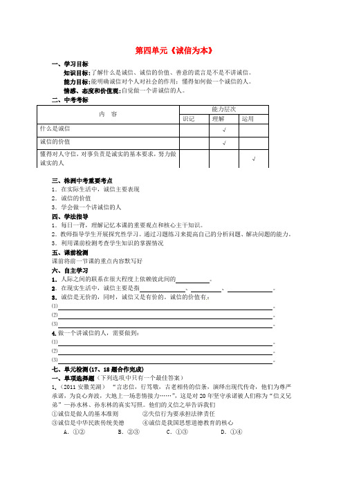 中学七年级政治下册《第四单元诚信为本》复习学案湘教版