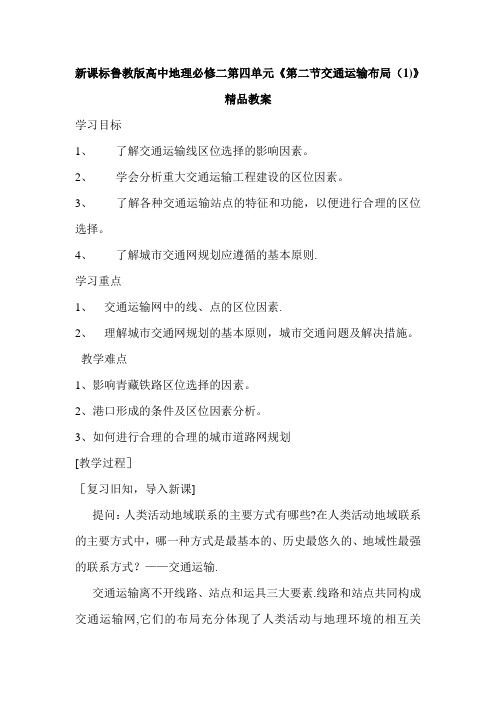 新课标鲁教版高中地理必修二第四单元《第二节交通运输布局(1)》精品教案