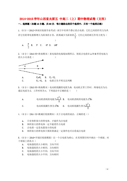 山西省太原五中2014_2015学年高二物理上学期期中试卷文(含解析)