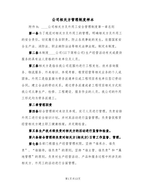 公司相关方管理制度样本(4篇)