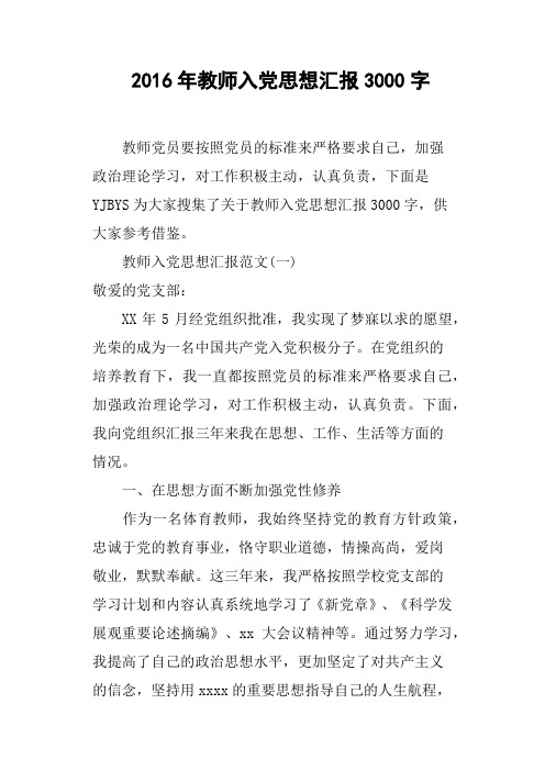 2016年教师入党思想汇报3000字