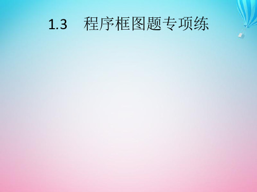 (通用版)2020版高考数学大二轮复习专题一常考小题点1.3程序框图题专项练课件文